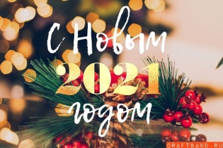 С Наступающим 2021 Новым годом!